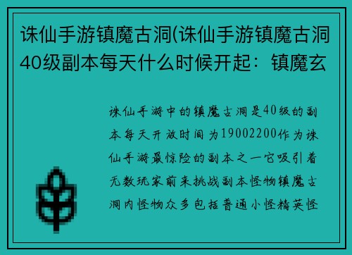 诛仙手游镇魔古洞(诛仙手游镇魔古洞40级副本每天什么时候开起：镇魔玄渊：诛仙手游的惊险之境)