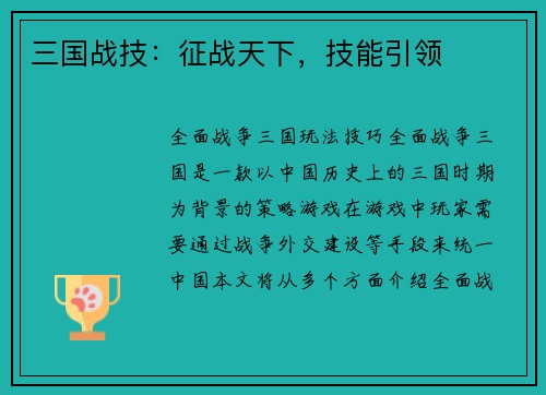 三国战技：征战天下，技能引领