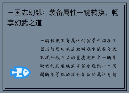 三国志幻想：装备属性一键转换，畅享幻武之道