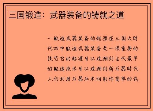 三国锻造：武器装备的铸就之道