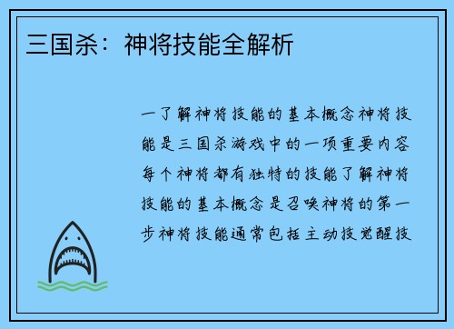 三国杀：神将技能全解析