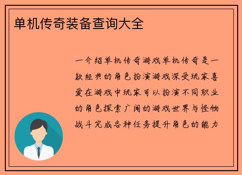 单机传奇装备查询大全