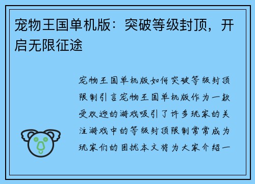 宠物王国单机版：突破等级封顶，开启无限征途