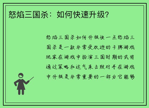怒焰三国杀：如何快速升级？