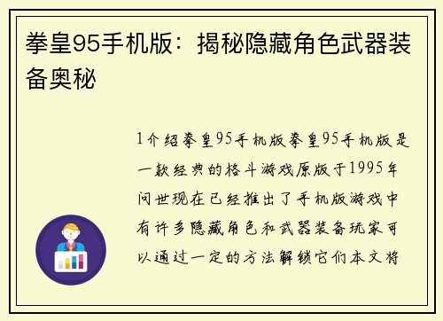 拳皇95手机版：揭秘隐藏角色武器装备奥秘