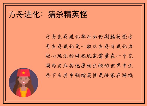 方舟进化：猎杀精英怪