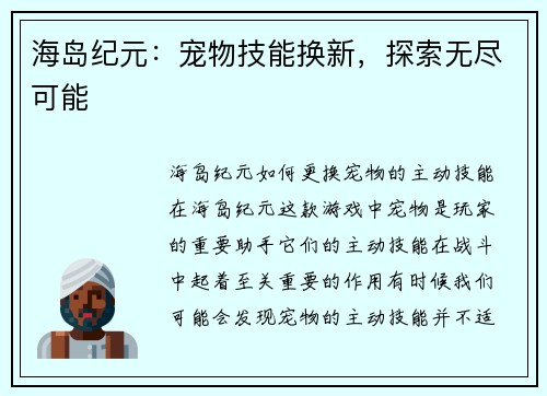 海岛纪元：宠物技能换新，探索无尽可能