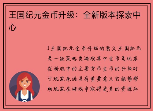 王国纪元金币升级：全新版本探索中心