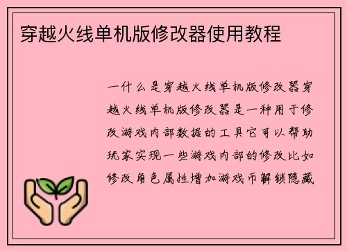 穿越火线单机版修改器使用教程