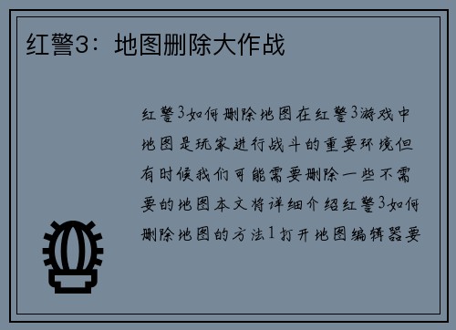 红警3：地图删除大作战