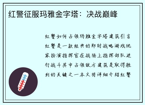 红警征服玛雅金字塔：决战巅峰