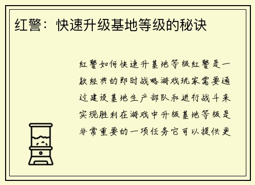 红警：快速升级基地等级的秘诀