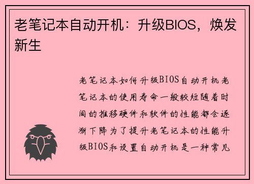 老笔记本自动开机：升级BIOS，焕发新生