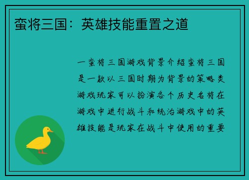 蛮将三国：英雄技能重置之道