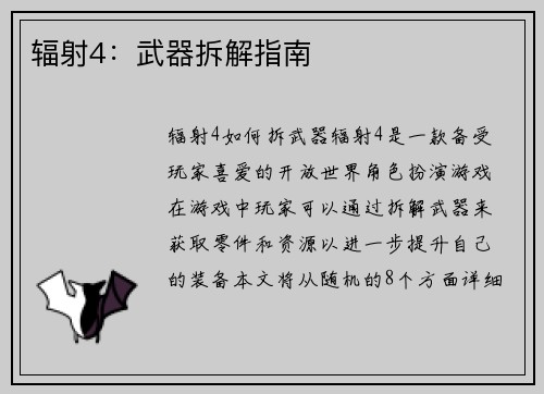 辐射4：武器拆解指南
