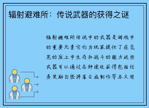 辐射避难所：传说武器的获得之谜