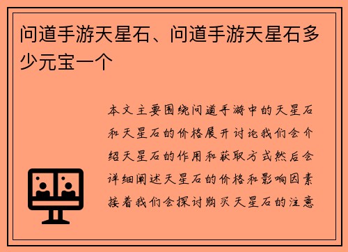 问道手游天星石、问道手游天星石多少元宝一个