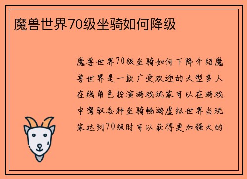 魔兽世界70级坐骑如何降级