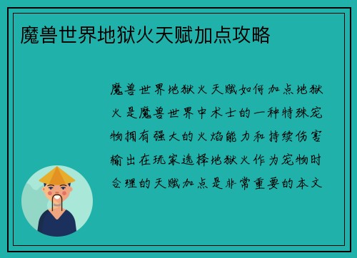 魔兽世界地狱火天赋加点攻略