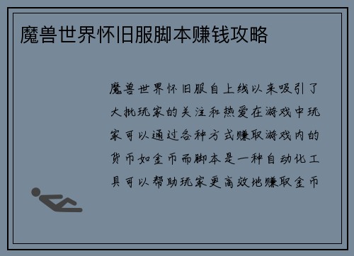 魔兽世界怀旧服脚本赚钱攻略