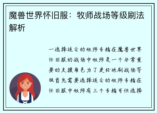 魔兽世界怀旧服：牧师战场等级刷法解析