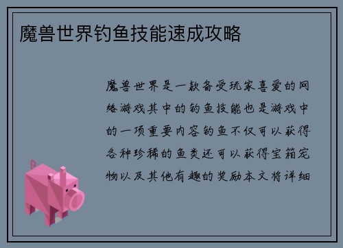 魔兽世界钓鱼技能速成攻略