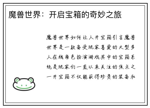 魔兽世界：开启宝箱的奇妙之旅