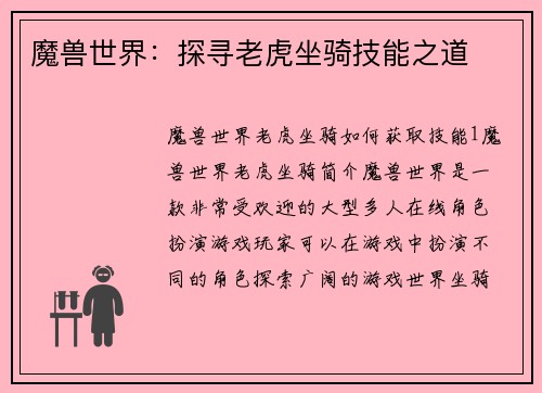 魔兽世界：探寻老虎坐骑技能之道
