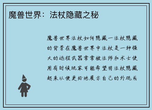 魔兽世界：法杖隐藏之秘