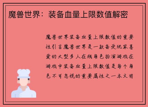 魔兽世界：装备血量上限数值解密