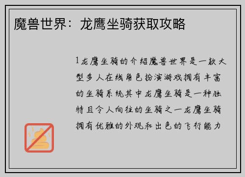 魔兽世界：龙鹰坐骑获取攻略