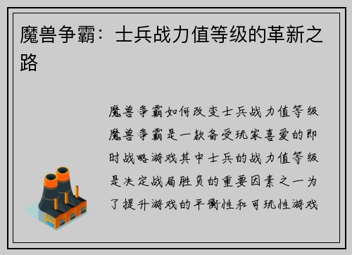 魔兽争霸：士兵战力值等级的革新之路
