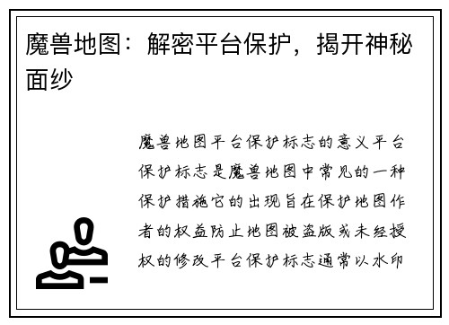 魔兽地图：解密平台保护，揭开神秘面纱