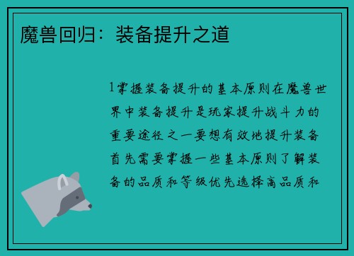 魔兽回归：装备提升之道