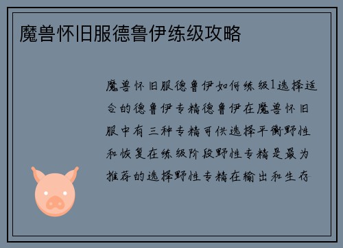 魔兽怀旧服德鲁伊练级攻略