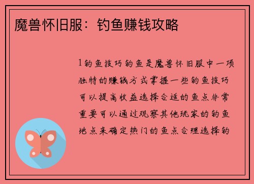 魔兽怀旧服：钓鱼赚钱攻略