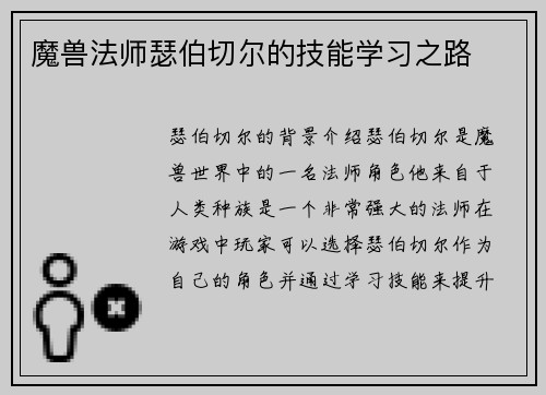 魔兽法师瑟伯切尔的技能学习之路
