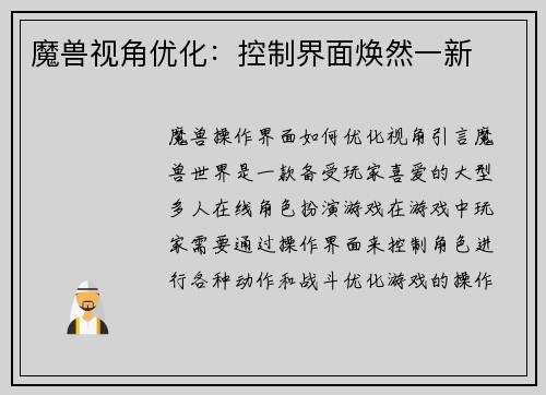 魔兽视角优化：控制界面焕然一新