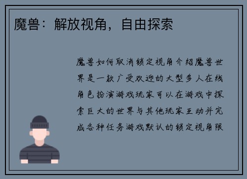 魔兽：解放视角，自由探索