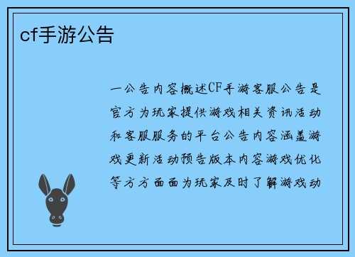 cf手游公告
