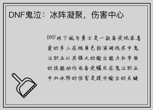 DNF鬼泣：冰阵凝聚，伤害中心
