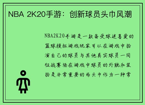 NBA 2K20手游：创新球员头巾风潮