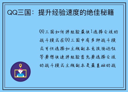 QQ三国：提升经验速度的绝佳秘籍