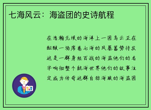 七海风云：海盗团的史诗航程