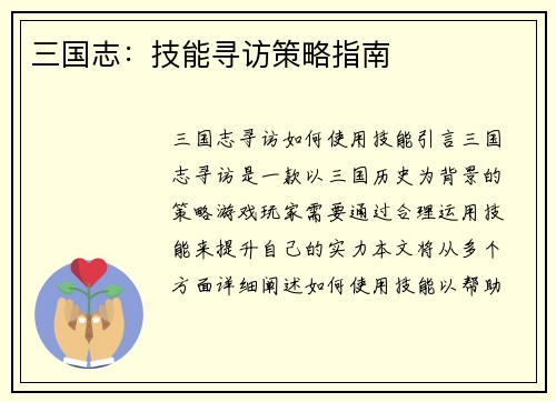 三国志：技能寻访策略指南