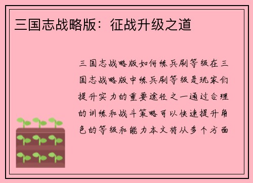 三国志战略版：征战升级之道