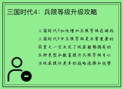 三国时代4：兵限等级升级攻略