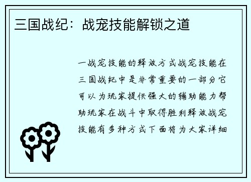 三国战纪：战宠技能解锁之道