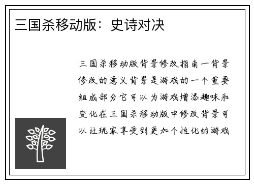 三国杀移动版：史诗对决