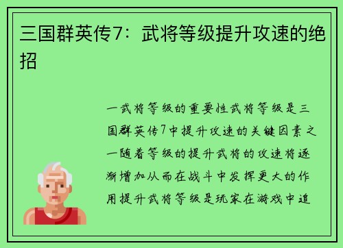 三国群英传7：武将等级提升攻速的绝招